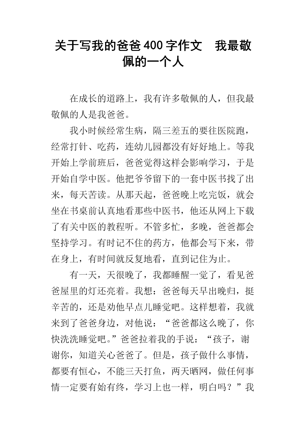 关于写我的爸爸400字作文 我最敬佩的一个人.docx