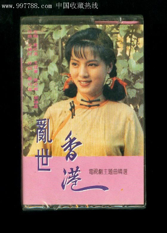 乱世香港电视剧主题曲精选