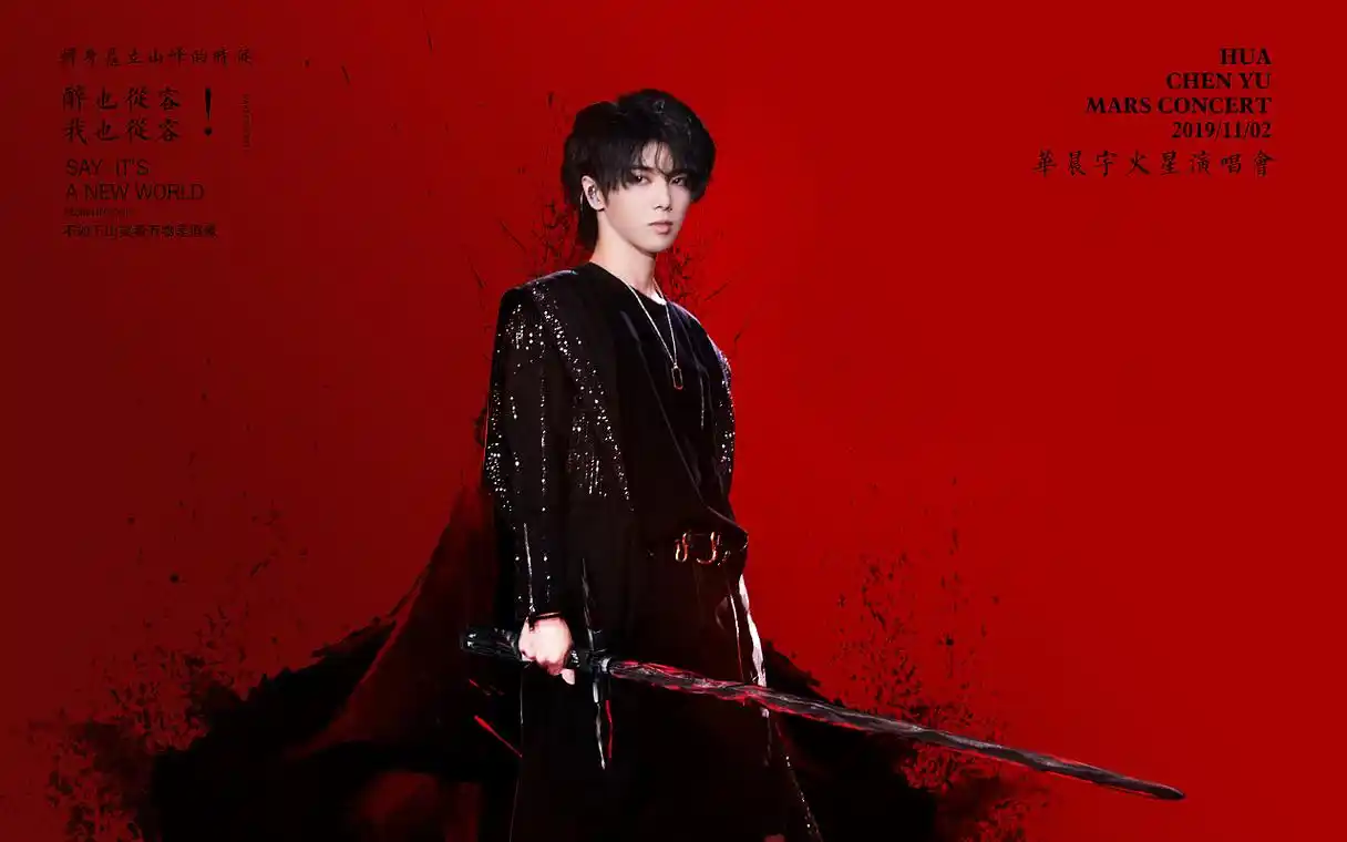 华晨宇-极挑演唱会上照片的创意设计