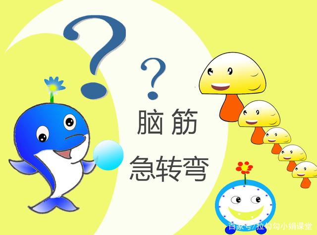 宝贝们喜欢的"趣味脑筋急转弯",和孩子一起开动脑筋,快乐游戏