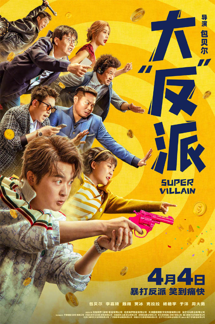 电影大反派#免费观影】@包贝尔执导并领衔主演的喜剧电影《大"反"派