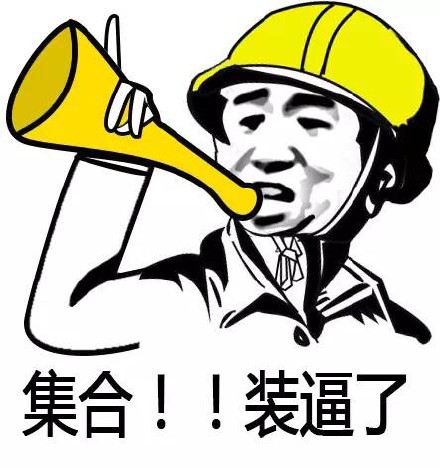 集合装逼了gif黄帽子gif金馆长gif搞笑gif