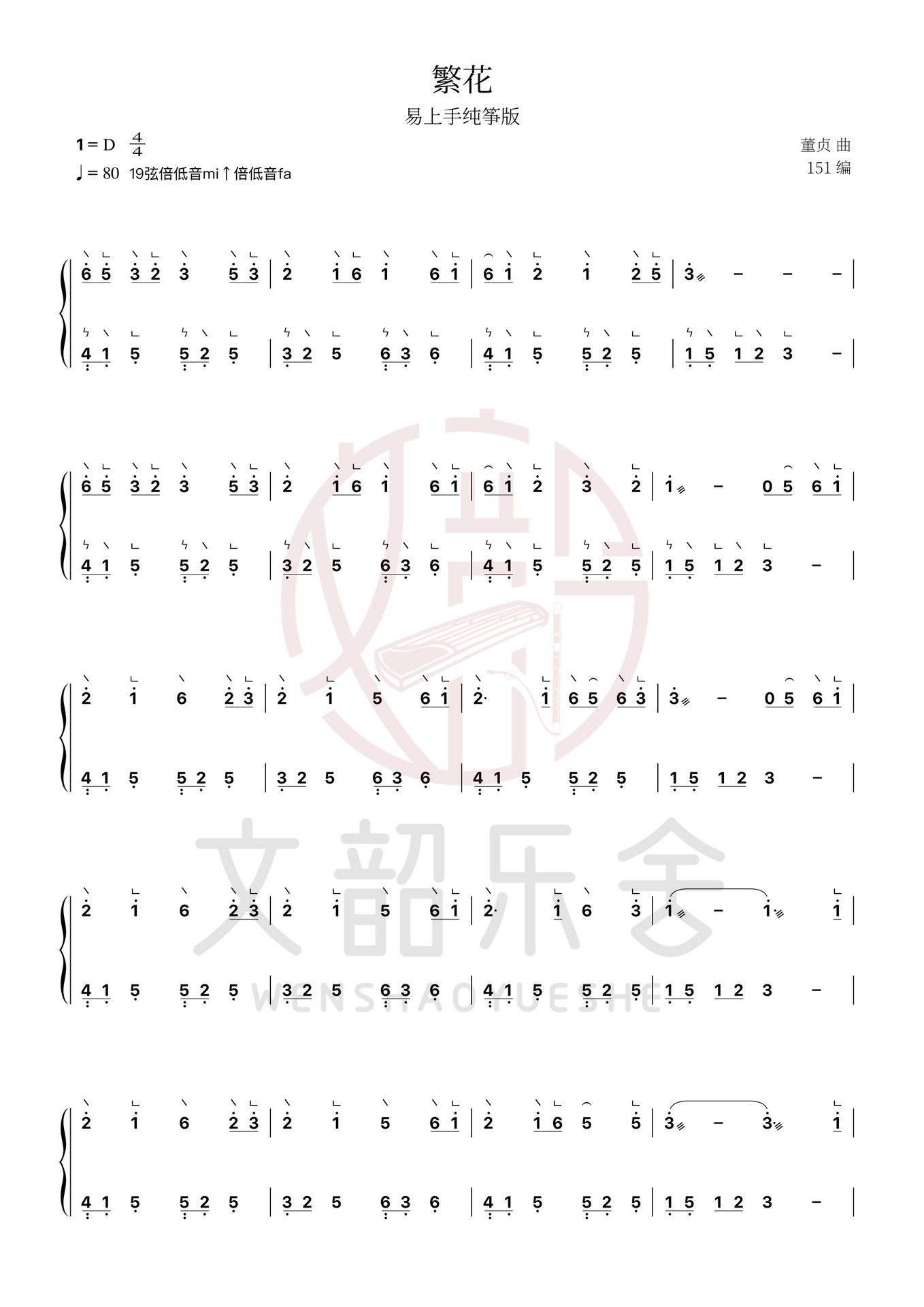 古筝谱分享丨易上手纯筝完整版《繁花》曲谱 07请勿去水印发表07