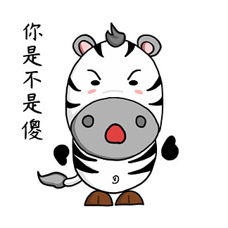 你是不是傻斑马 i>搞 /i> i>笑 /i>卖萌卡通动态 i>gif /i>表情