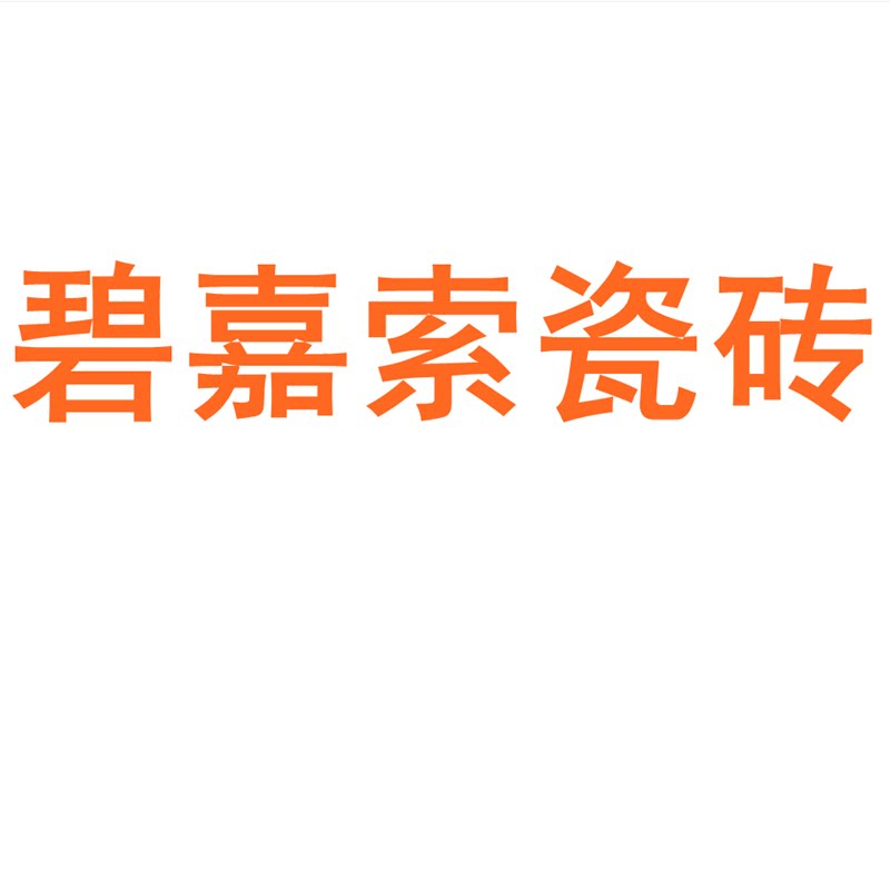 碧嘉索瓷砖陶瓷大板750x1500地砖客厅背景墙防滑地板砖岩板