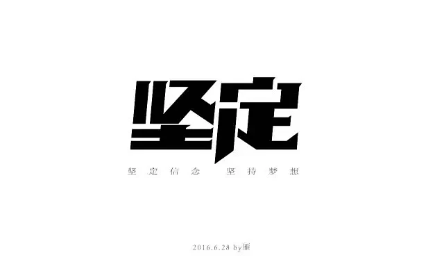 字体帮/第192篇:坚定 明日命题:无悔