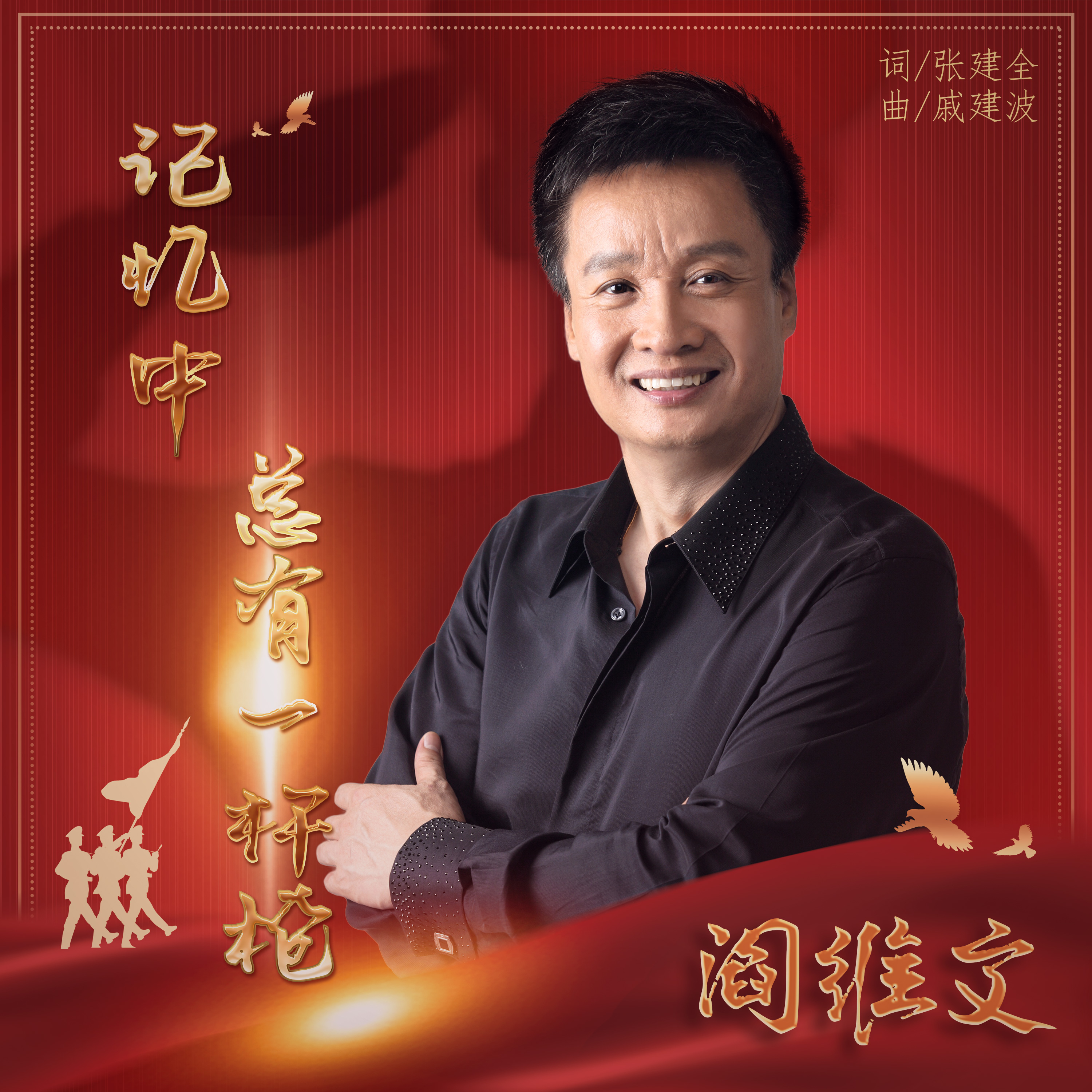 阎维文献唱军旅抒情曲《记忆中总有一杆枪》 致敬八一铿锵上线