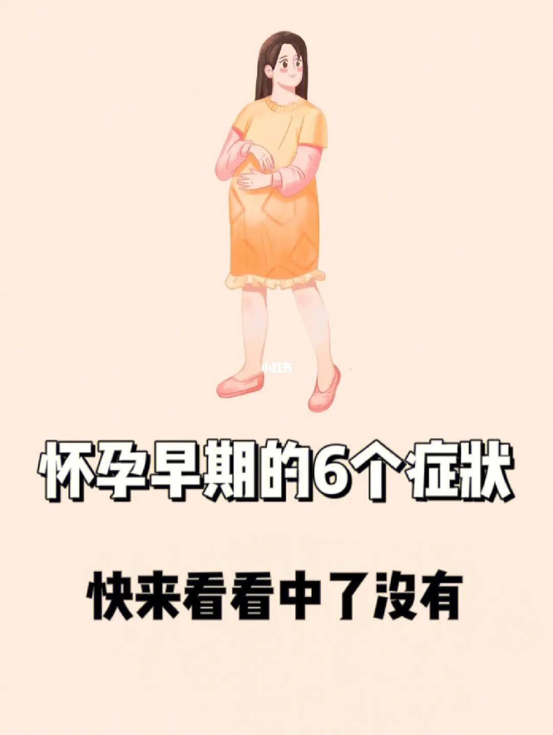 怀孕早期的⑥个症状快看你中了没