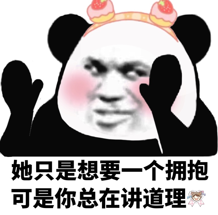 可是你总在讲道理 - 今日份熊猫头表情包_撩妹撩汉表情