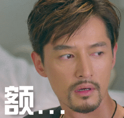 胡歌帅气明星额明星爱搞怪gif动图_动态图_表情包下载_soogif