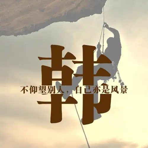 编号1519,攀岩正能量,男士励志,切割字效果,31个免费姓氏-微信头像
