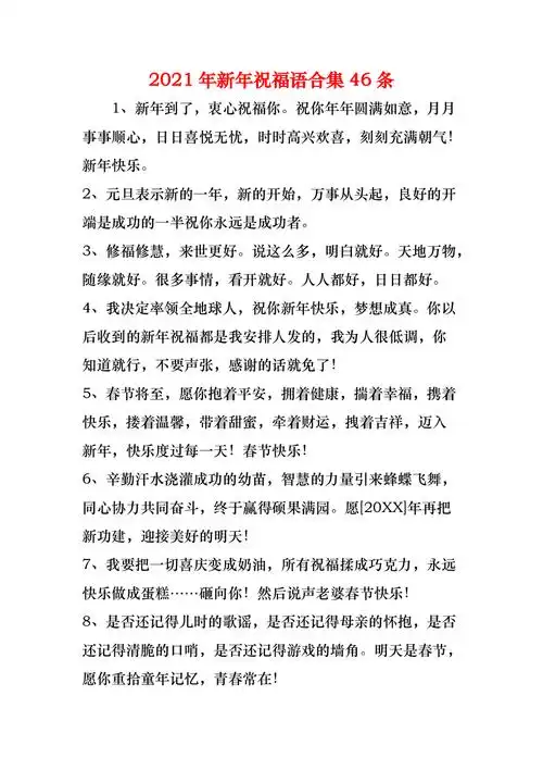 2021年新年祝福语合集46条