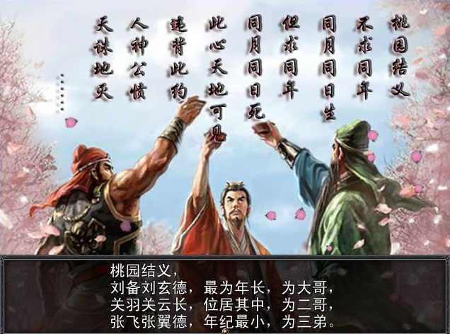 桃园三结义是《三国演义》中的第一个故事.