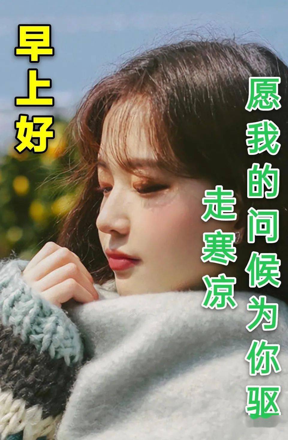 特别漂亮的冬天美女好看图片问候早安语录图片最美早上好问候语语美图