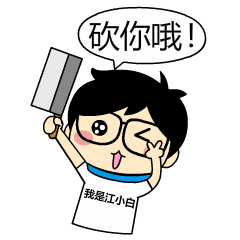 江小白qq表情包