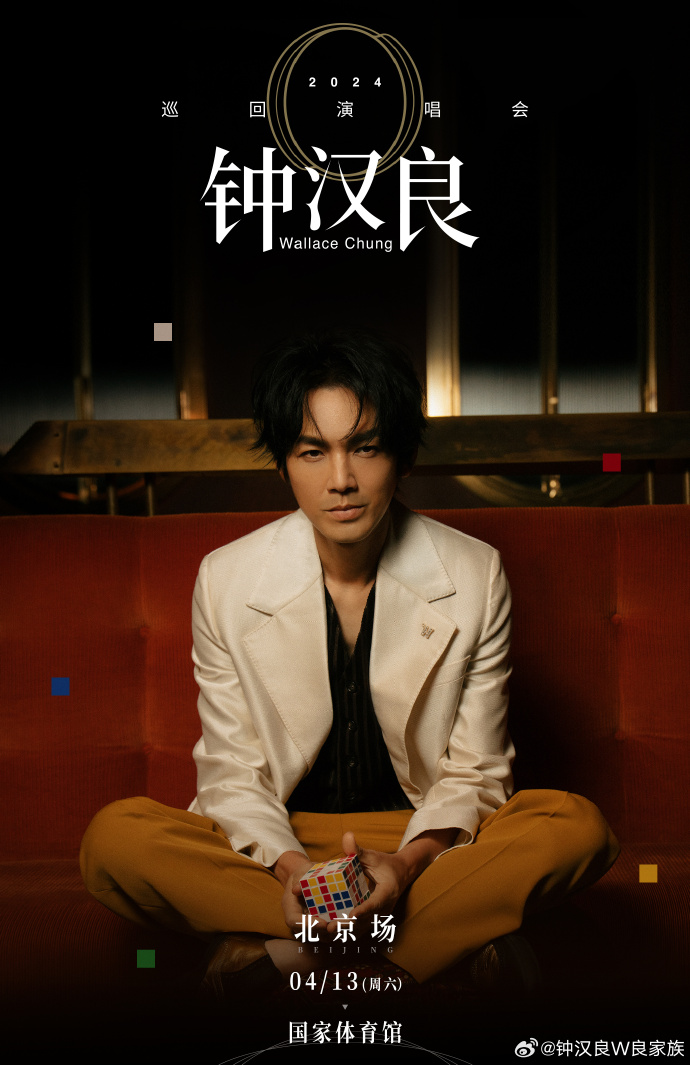 钟汉良演唱会北京场官宣##钟汉良o巡回演唱会
