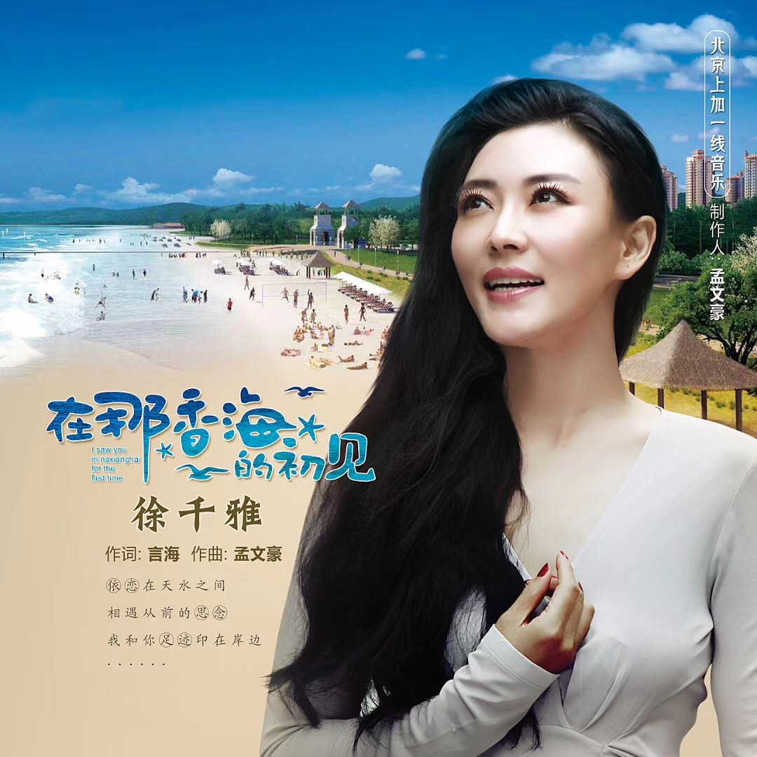 徐千雅单曲《在那香海的初见》发行 回味一幕幕美好
