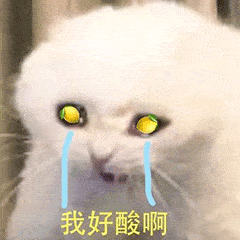 柠檬精表情包:我好酸啊