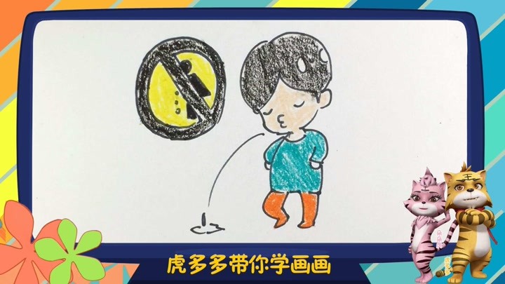 虎多多带你学画画简笔画 第173集 注意公共卫生,请勿随地吐痰
