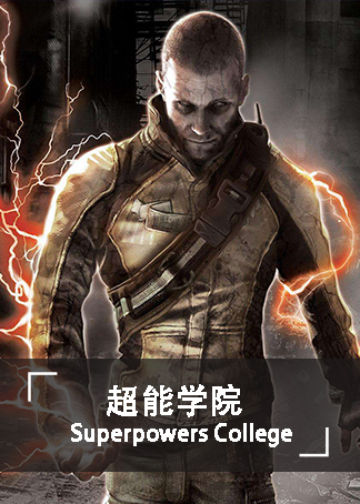 超能学院