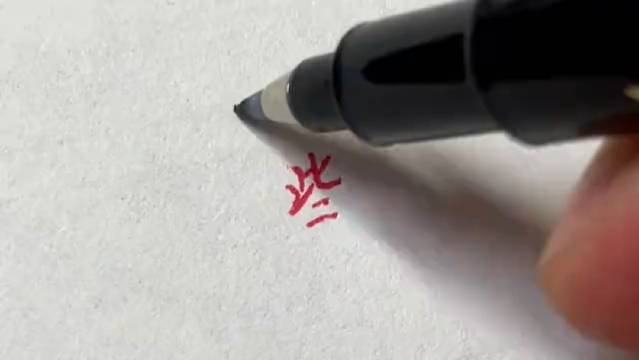 一分钟掌握21个行书连笔笔法,书法人必看!|行书|书法_新浪新闻