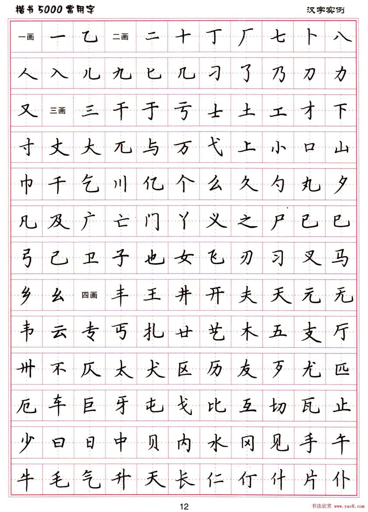 硬笔书法字帖下载楷书5000常用字5