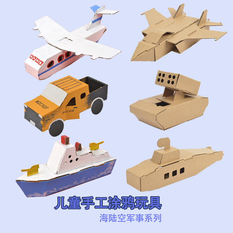 儿童diy小汽车手工制作纸板壳纸箱飞机模型涂颜色幼儿园拼装作业