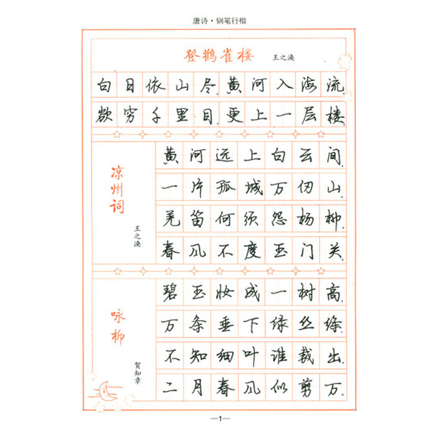 司马彦字帖:唐诗(钢笔行楷)