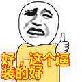 搞笑:好,这个逼装的好表情包