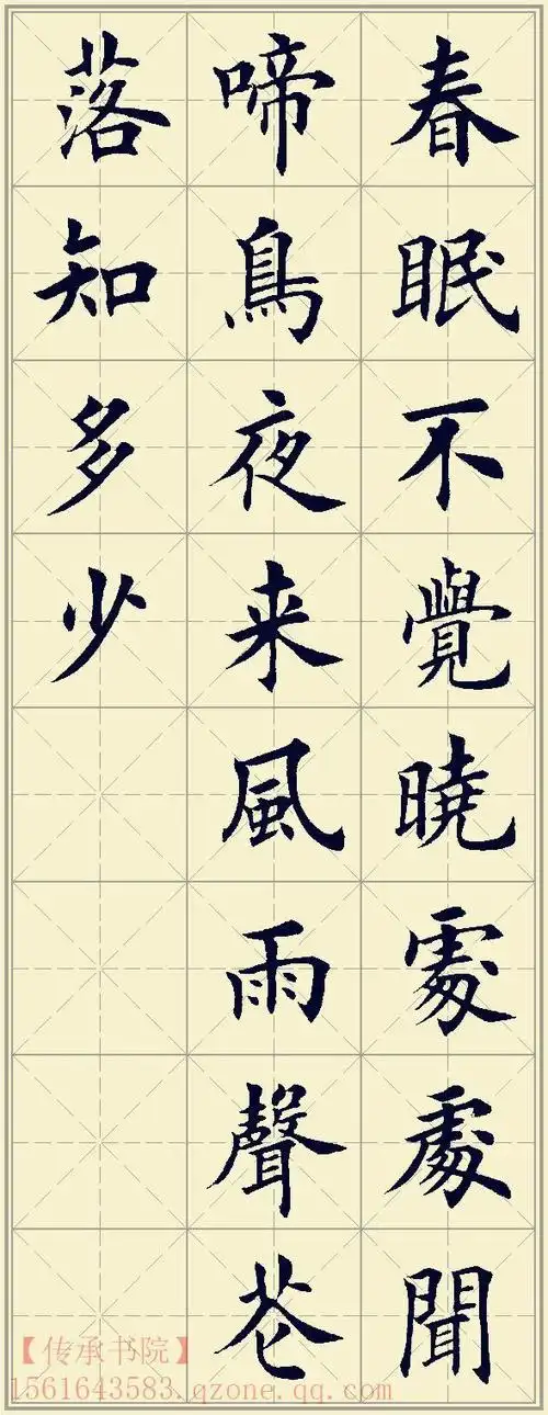 田英章欧体楷书古诗60首(上)1-30