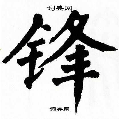 锋字楷书写法_锋楷书怎么写好看_锋书法图片_词典网