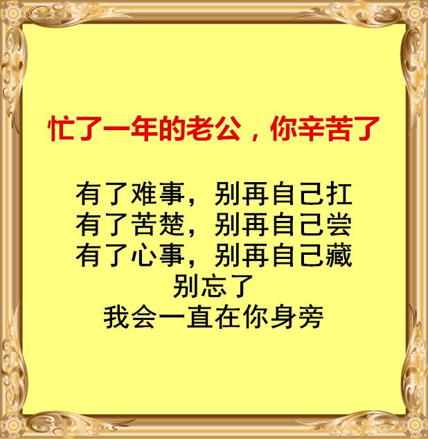 年底致老公:你辛苦了!