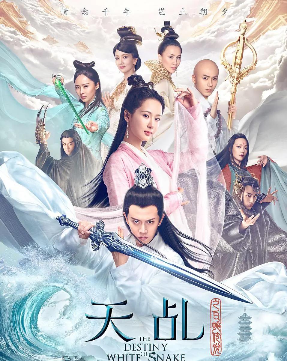 2018年《天乩之白蛇传说》类型:爱情,奇幻,古装主要演员:杨紫,邓伦