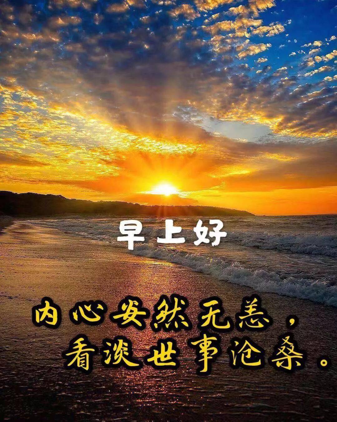6张有创意好看的日出早上好图片带字,夏天早安表情带字带祝福语句子