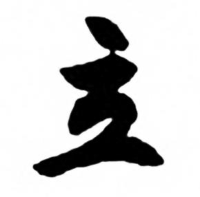 立字行书写法_立行书怎么写好看_立书法图片_词典网