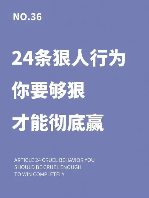 266466条狠人行为做个狠女人人生逆袭