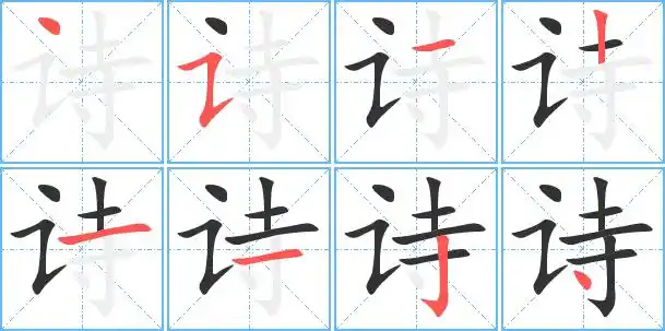 诗字笔顺 诗字笔划 诗字笔画:shi诗同音字