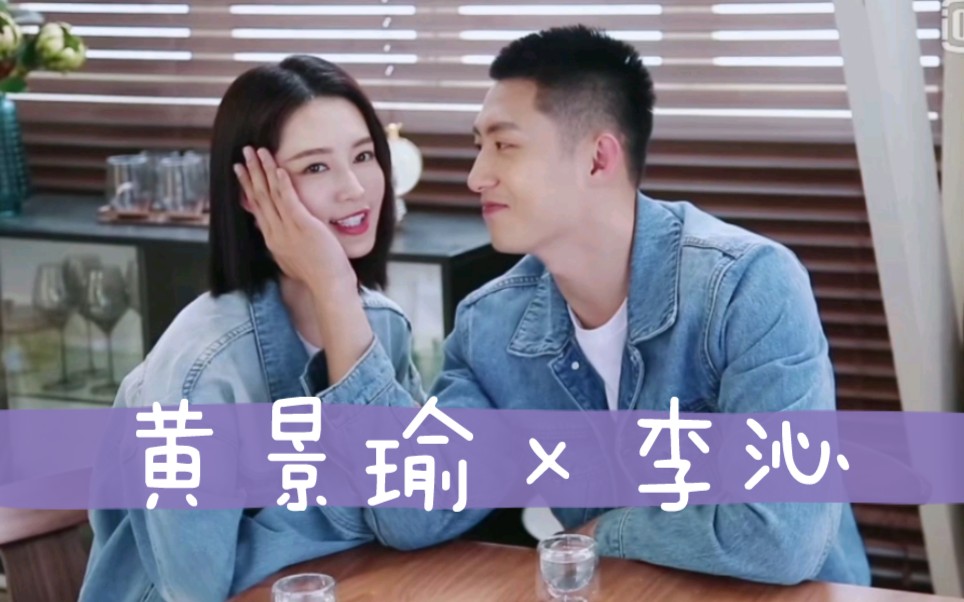 【黄景瑜 x 李沁|沁心瑜你】——我爱你