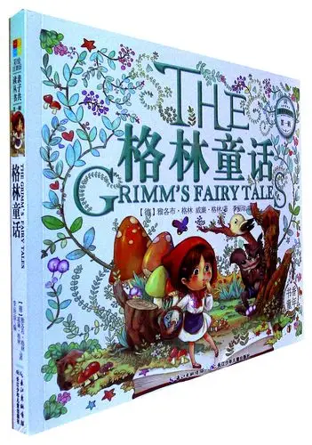 《格林童话(彩绘注音版)》