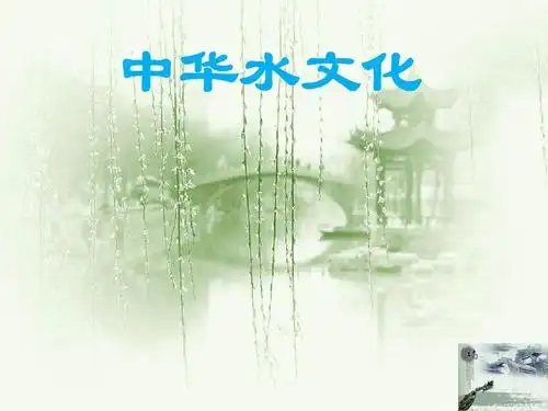 中华水文化