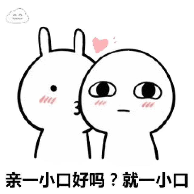 撩人表情包:我能亲你吗?就一口