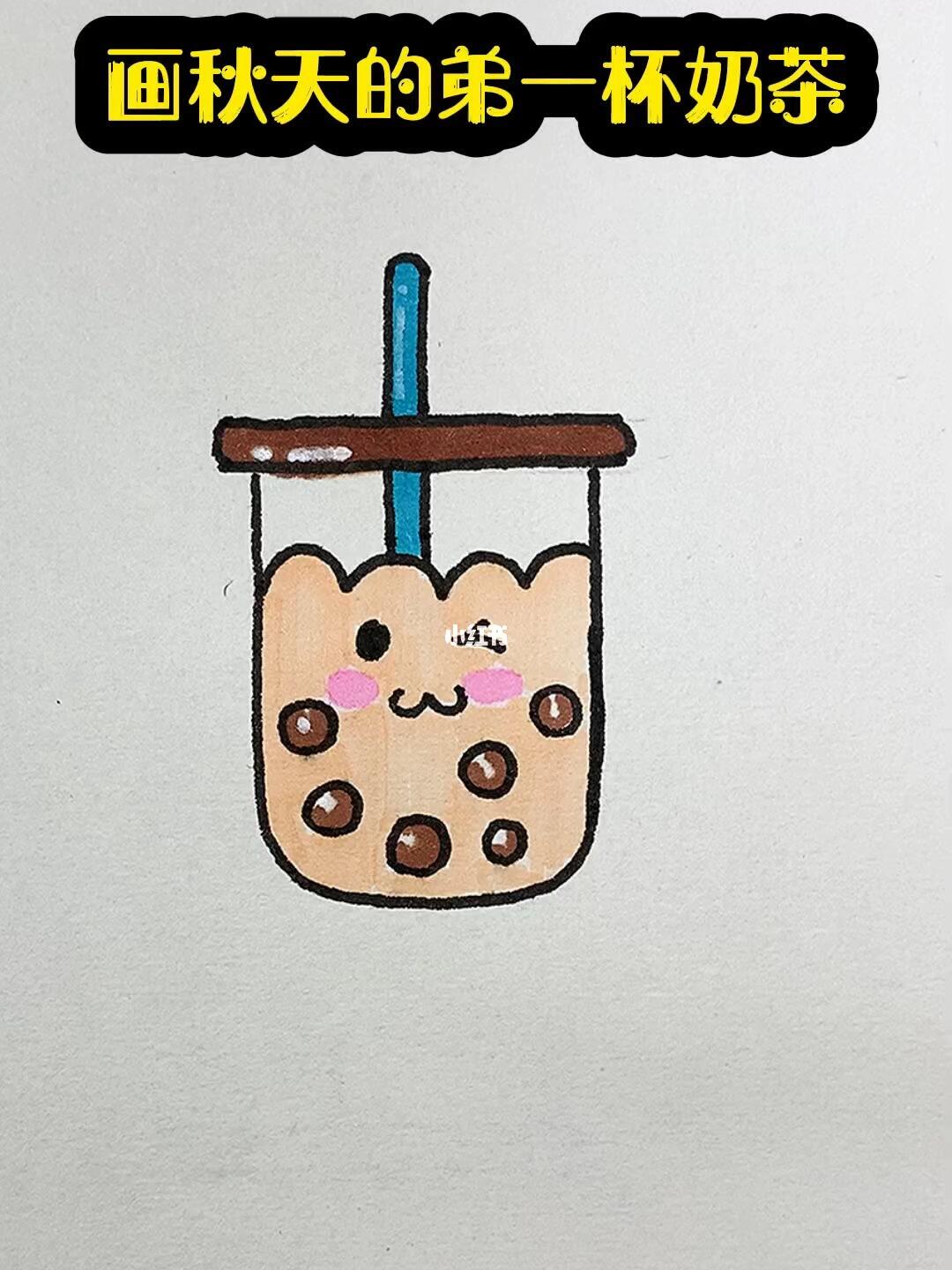 画秋天的第一杯奶茶