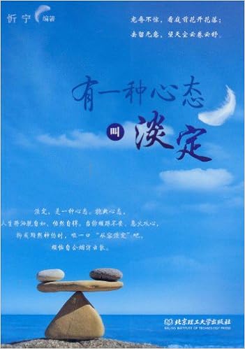 有一种心态叫淡定