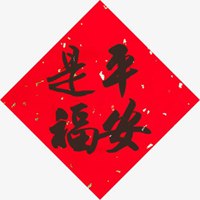 带平安是福的图片大全 唯美平安是福的图片带字_微信头像图片大全