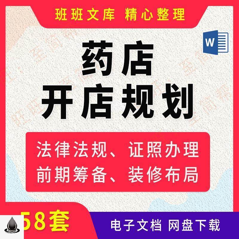 创业开办零售药房连锁药店前期分析筹备选址技巧装修布局规划设计
