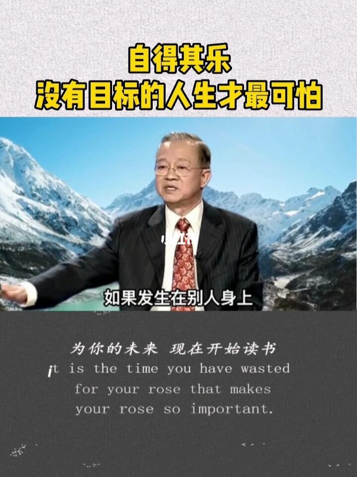曾仕强教授没有目标的人生才是蕞可怕的