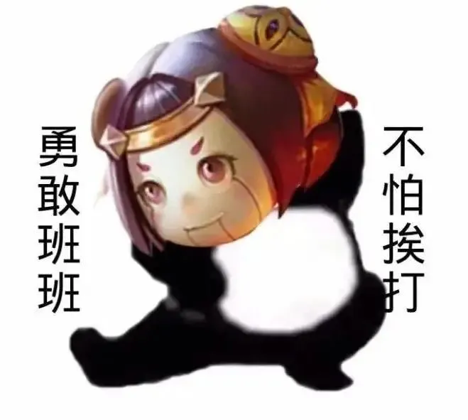 王者荣耀表情包勇敢牛牛系列