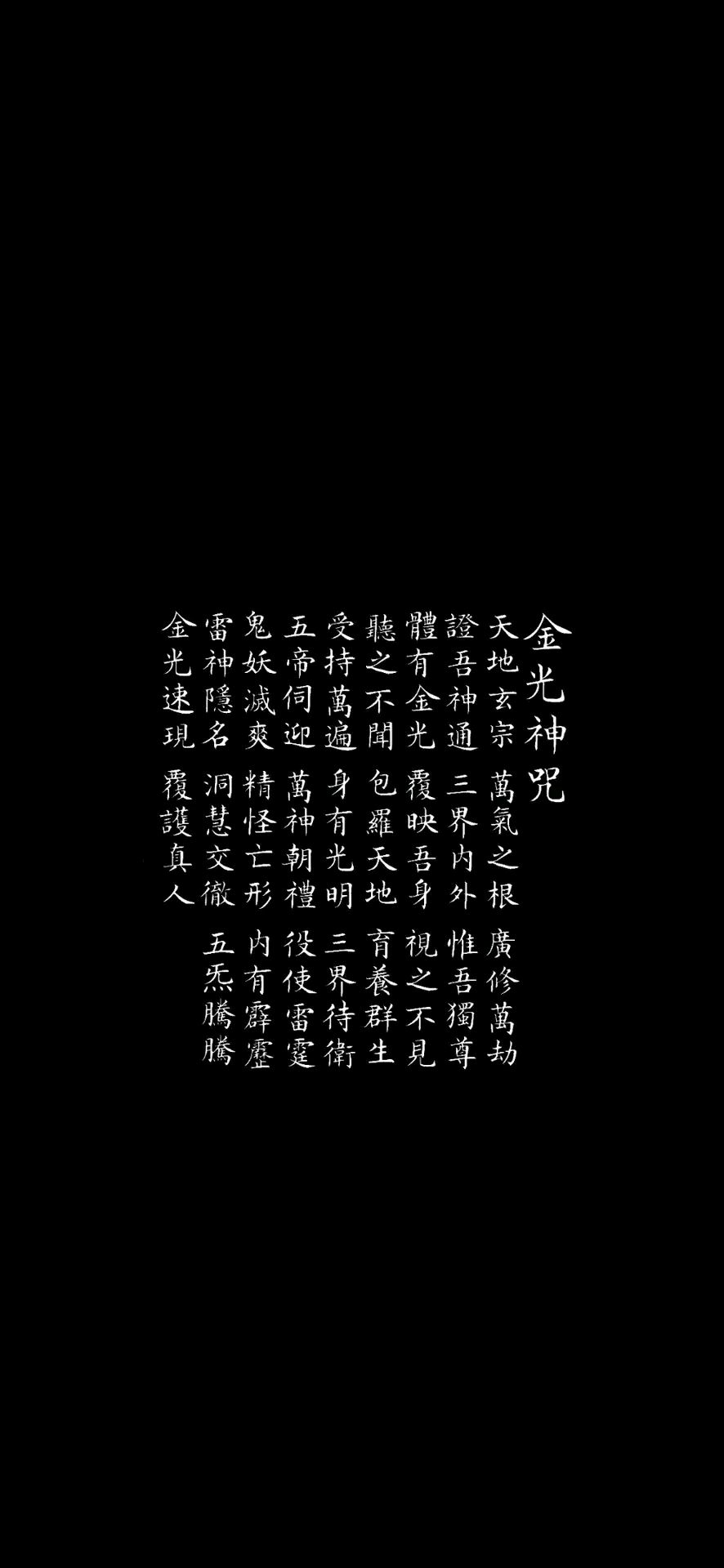 金光神咒壁纸