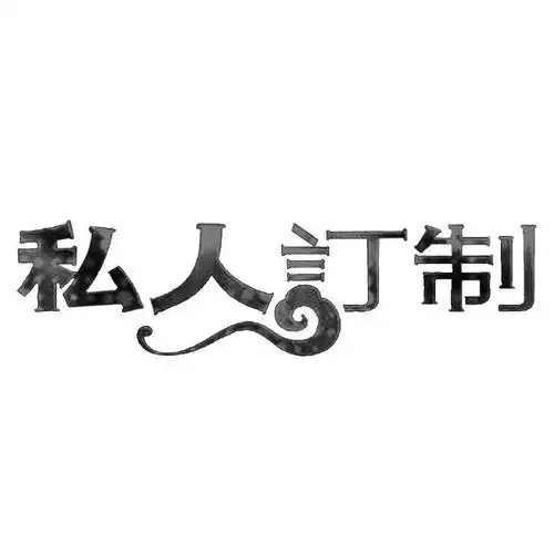 私人订制,13892538,饲料种籽_商标查询_商标信息查询_免费商标查询