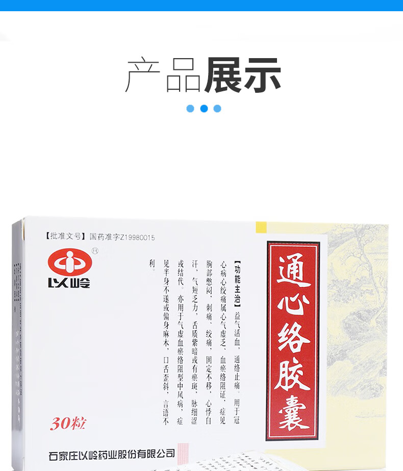 以岭通心络胶囊026g30粒盒20盒装